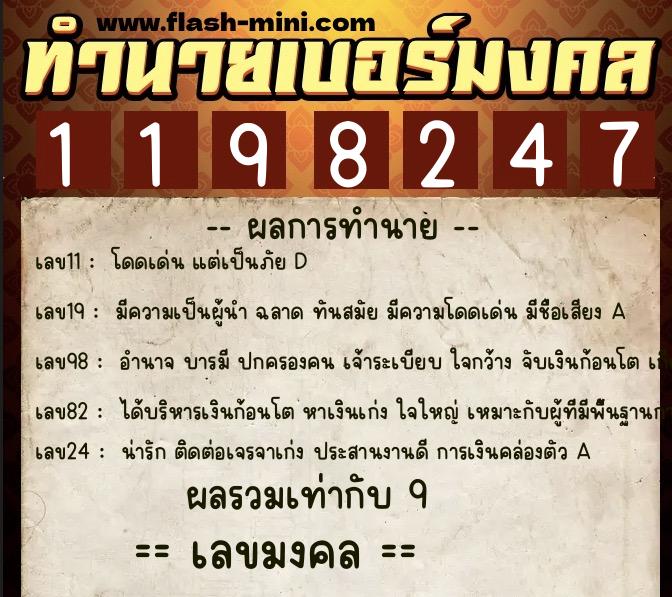 ทำนายเบอร์มงคล 0XX-1198247  ทำนายเบอร์มงคล หมายเลข 085-119824 