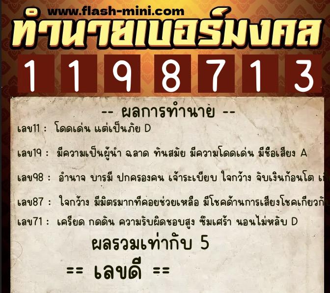 ทำนายเบอร์มงคล 0XX-1198713  ทำนายเบอร์มงคล หมายเลข 098-119871 