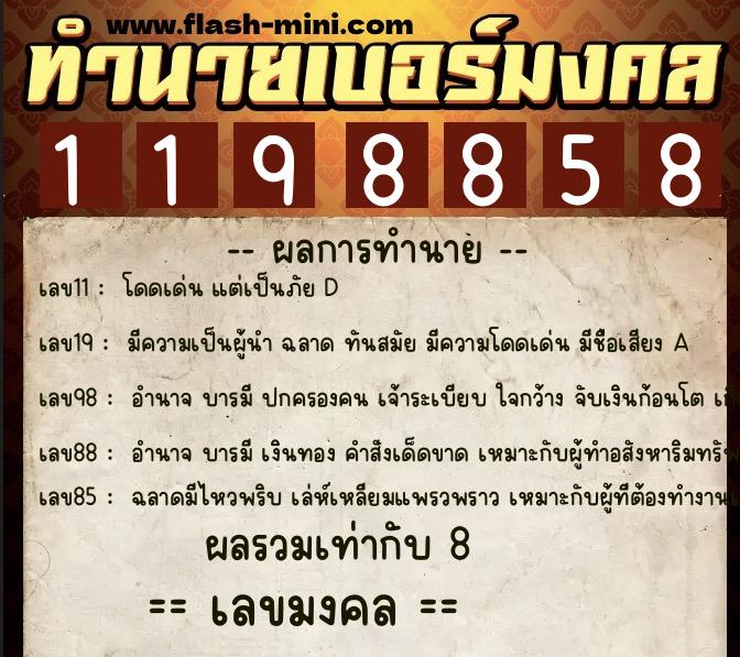 ทำนายเบอร์มงคล 0XX-1198858  ทำนายเบอร์มงคล หมายเลข 088-119885 