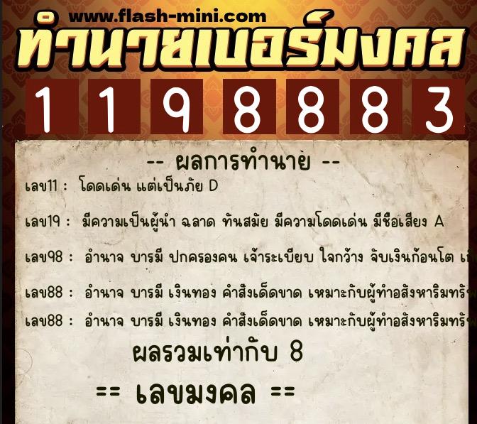 ทำนายเบอร์มงคล 0XX-1198883  ทำนายเบอร์มงคล หมายเลข 063-119888 