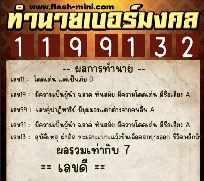 ทำนายเบอร์มงคล 0XX-1199132 ทำนายเบอร์มงคล หมายเลข 098-119913 ทำนายเบอร์มงคล 0XX-1199132 ทำนายเบอร์มงคล หมายเลข 098-119913