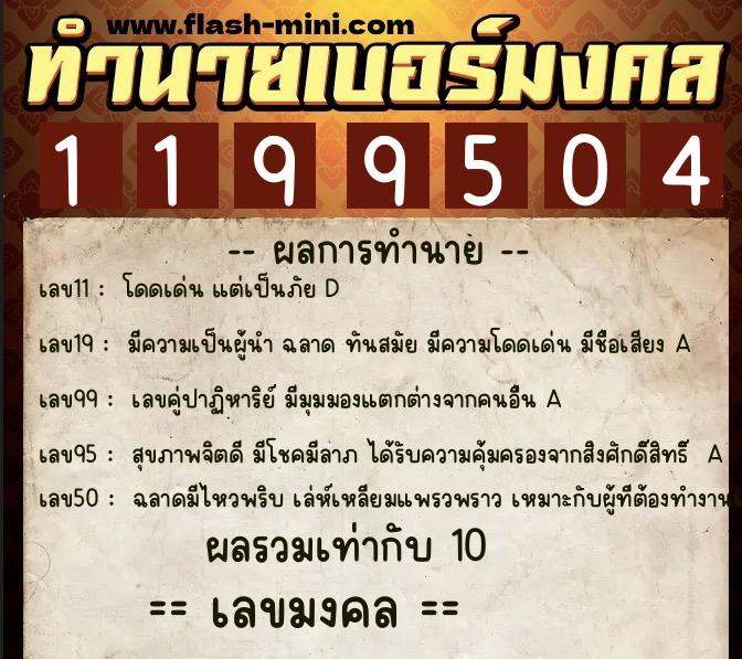ทำนายเบอร์มงคล 0XX-1199504  ทำนายเบอร์มงคล หมายเลข 086-119950 