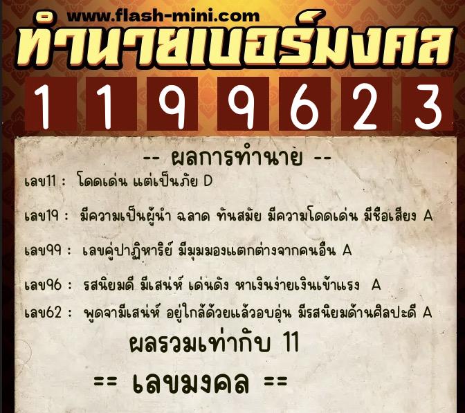 ทำนายเบอร์มงคล 0XX-1199623  ทำนายเบอร์มงคล หมายเลข 069-119962 