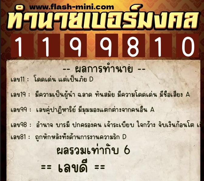 ทำนายเบอร์มงคล 0XX-1199810 ทำนายเบอร์มงคล หมายเลข 090-119981 ทำนายเบอร์มงคล 0XX-1199810 ทำนายเบอร์มงคล หมายเลข 090-119981