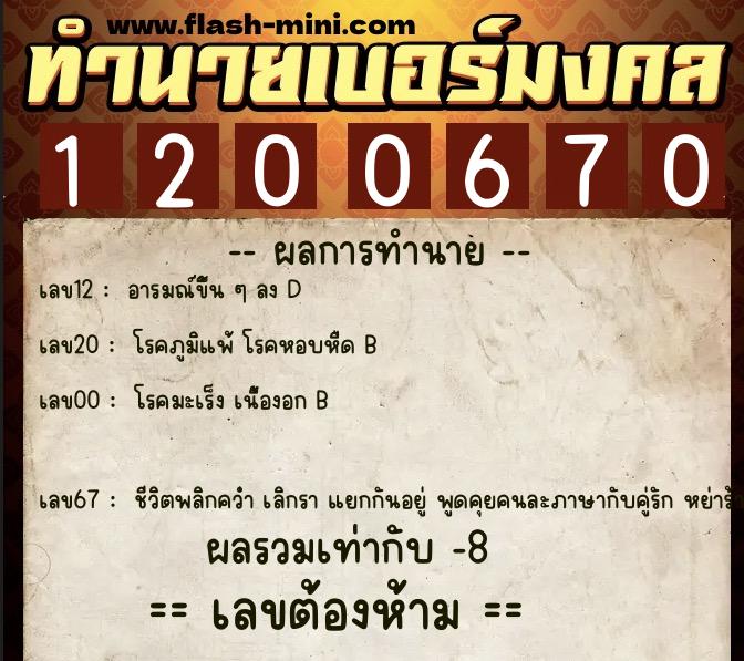 ทำนายเบอร์มงคล 0XX-1200670  ทำนายเบอร์มงคล หมายเลข 081-120067 