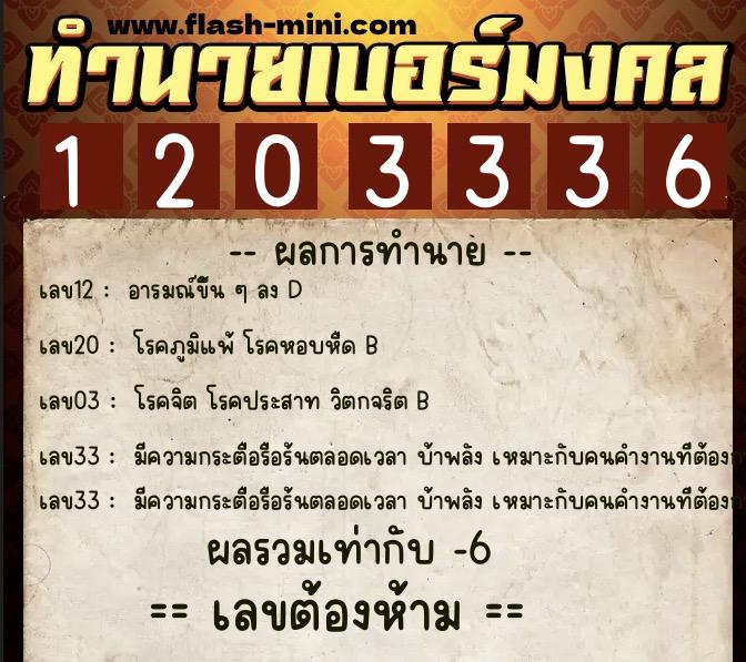 ทำนายเบอร์มงคล 0XX-1203336  ทำนายเบอร์มงคล หมายเลข 065-120333 