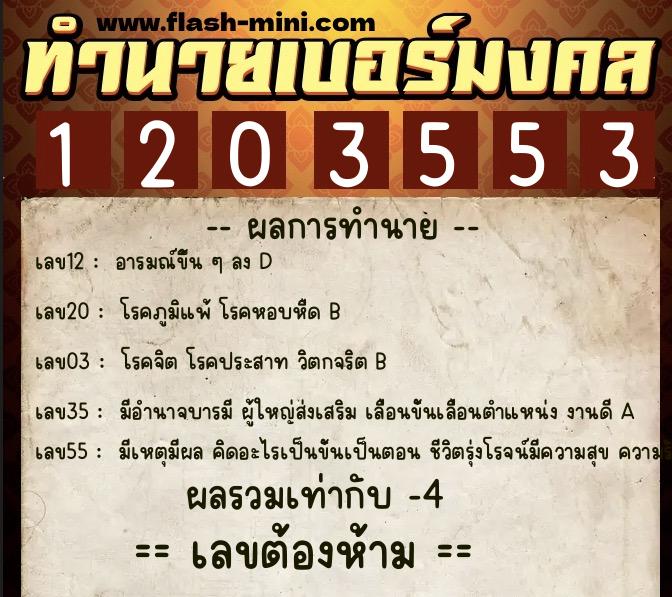 ทำนายเบอร์มงคล 0XX-1203553  ทำนายเบอร์มงคล หมายเลข 099-120355 