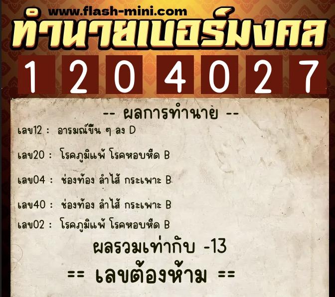 ทำนายเบอร์มงคล 0XX-1204027  ทำนายเบอร์มงคล หมายเลข 087-120402 