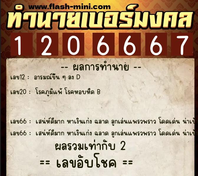 ทำนายเบอร์มงคล 0XX-1206667 ทำนายเบอร์มงคล หมายเลข 089-120666 ทำนายเบอร์มงคล 0XX-1206667 ทำนายเบอร์มงคล หมายเลข 089-120666