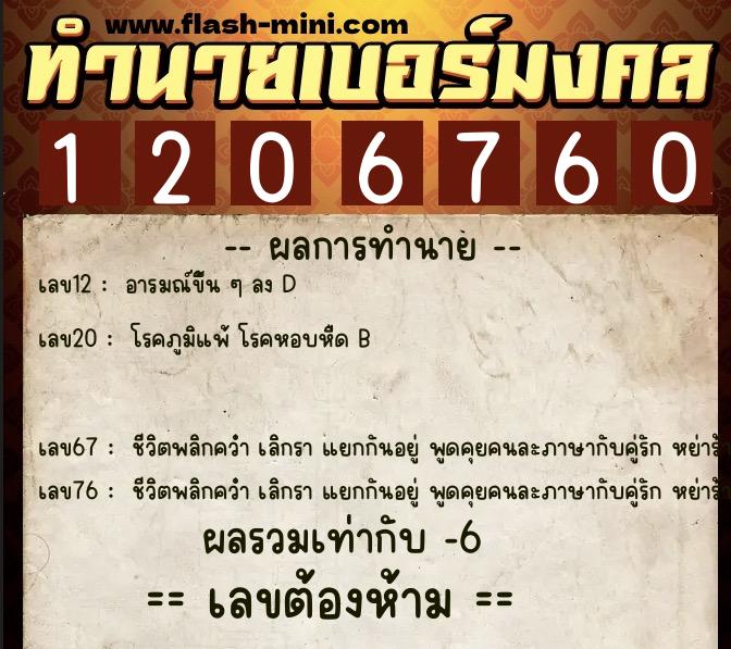 ทำนายเบอร์มงคล 0XX-1206760  ทำนายเบอร์มงคล หมายเลข 082-120676 