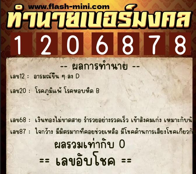 ทำนายเบอร์มงคล 0XX-1206878 ทำนายเบอร์มงคล หมายเลข 086-120687 ทำนายเบอร์มงคล 0XX-1206878 ทำนายเบอร์มงคล หมายเลข 086-120687