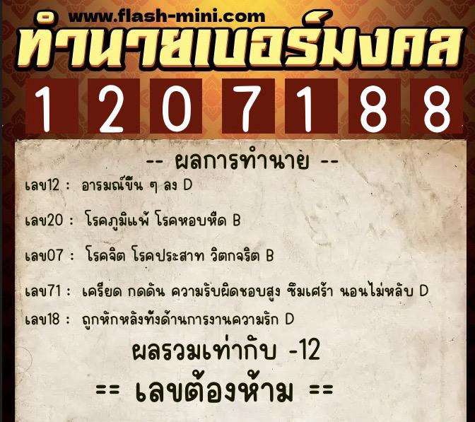 ทำนายเบอร์มงคล 0XX-1207188  ทำนายเบอร์มงคล หมายเลข 080-120718 