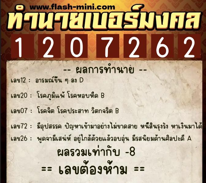 ทำนายเบอร์มงคล 0XX-1207262  ทำนายเบอร์มงคล หมายเลข 083-120726 
