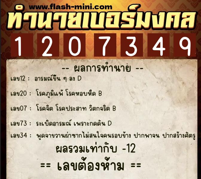 ทำนายเบอร์มงคล 0XX-1207349  ทำนายเบอร์มงคล หมายเลข 083-120734 