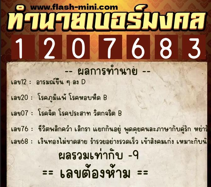 ทำนายเบอร์มงคล 0XX-1207683  ทำนายเบอร์มงคล หมายเลข 082-120768 