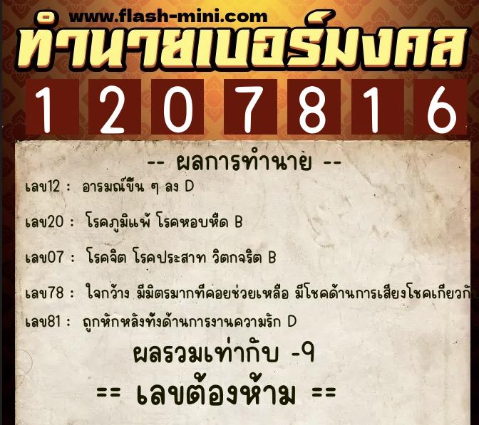 ทำนายเบอร์มงคล 0XX-1207816 ทำนายเบอร์มงคล หมายเลข 094-120781 ทำนายเบอร์มงคล 0XX-1207816 ทำนายเบอร์มงคล หมายเลข 094-120781