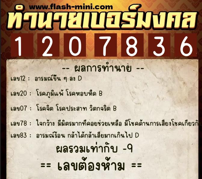 ทำนายเบอร์มงคล 0XX-1207836 ทำนายเบอร์มงคล หมายเลข 083-120783 ทำนายเบอร์มงคล 0XX-1207836 ทำนายเบอร์มงคล หมายเลข 083-120783