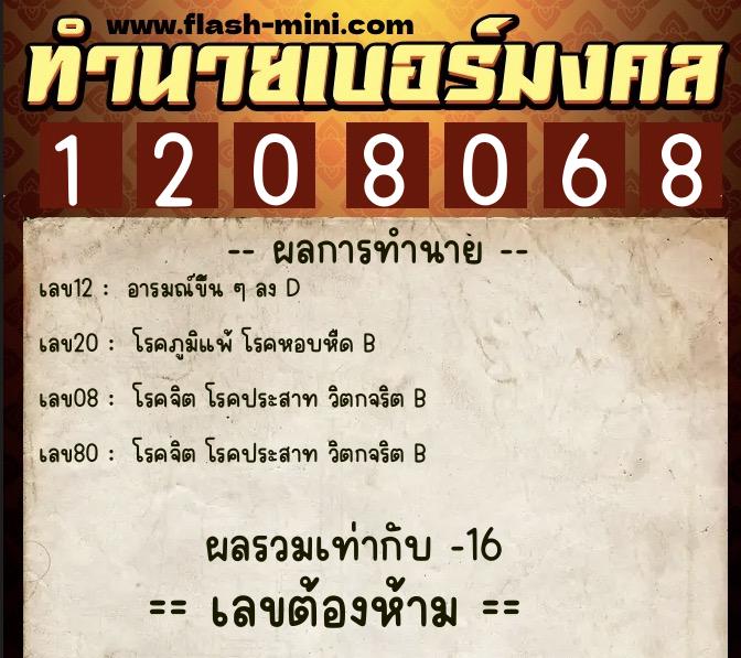 ทำนายเบอร์มงคล 0XX-1208068  ทำนายเบอร์มงคล หมายเลข 082-120806 