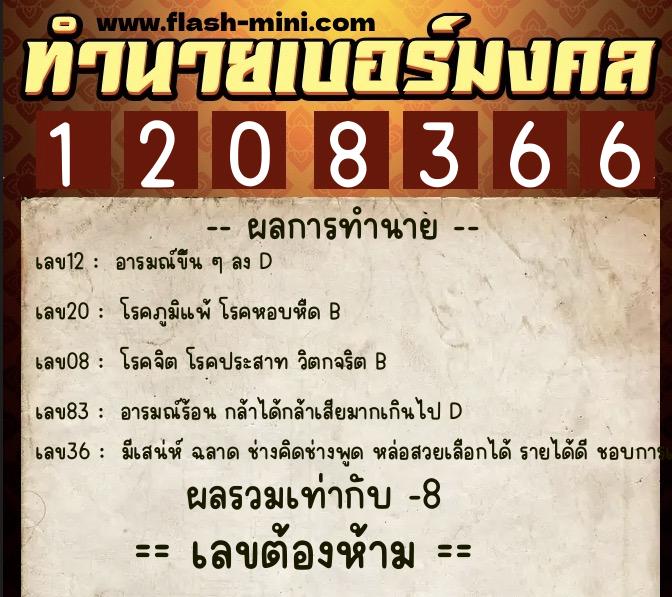 ทำนายเบอร์มงคล 0XX-1208366  ทำนายเบอร์มงคล หมายเลข 065-120836 