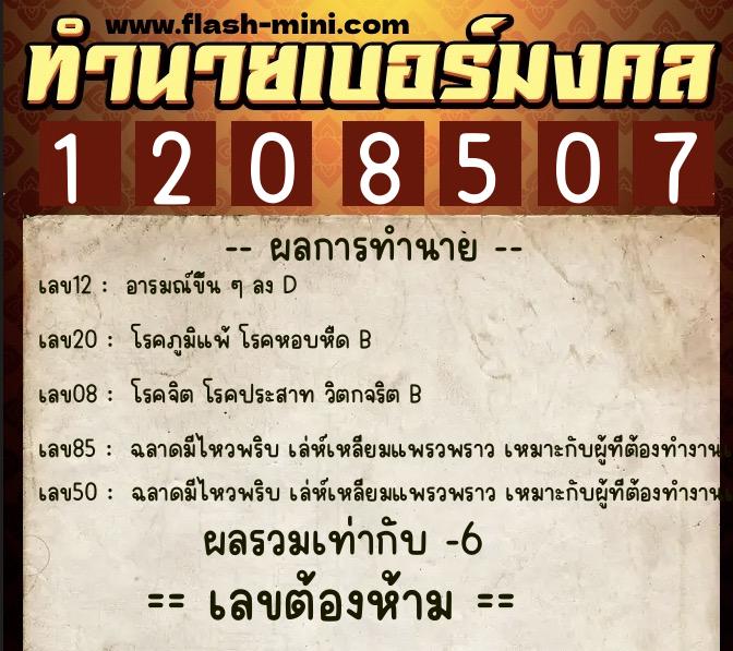 ทำนายเบอร์มงคล 0XX-1208507  ทำนายเบอร์มงคล หมายเลข 084-120850 