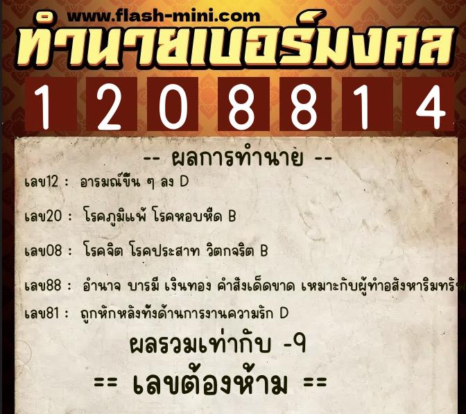 ทำนายเบอร์มงคล 0XX-1208814 ทำนายเบอร์มงคล หมายเลข 062-120881 ทำนายเบอร์มงคล 0XX-1208814 ทำนายเบอร์มงคล หมายเลข 062-120881