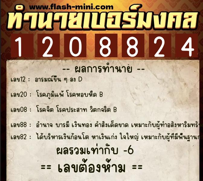 ทำนายเบอร์มงคล 0XX-1208824  ทำนายเบอร์มงคล หมายเลข 097-120882 