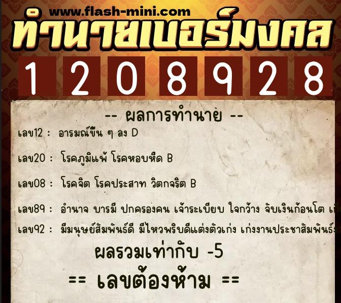 ทำนายเบอร์มงคล 0XX-1208928 ทำนายเบอร์มงคล หมายเลข 082-120892 ทำนายเบอร์มงคล 0XX-1208928 ทำนายเบอร์มงคล หมายเลข 082-120892