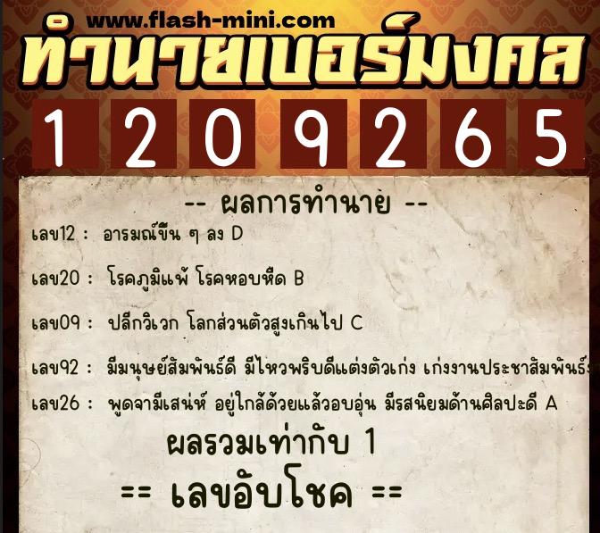 ทำนายเบอร์มงคล 0XX-1209265  ทำนายเบอร์มงคล หมายเลข 095-120926 