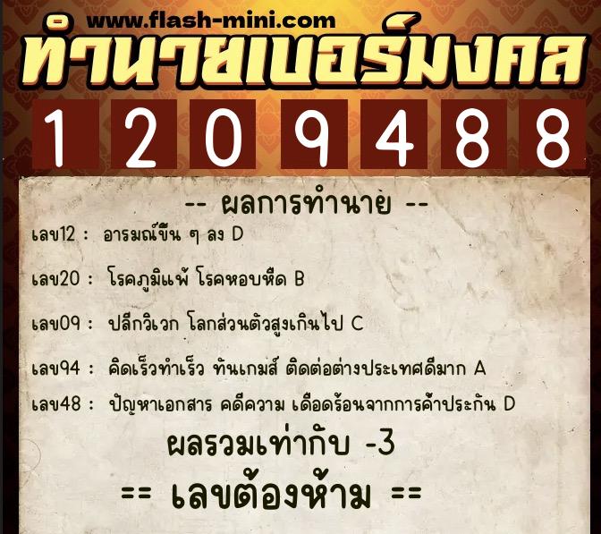 ทำนายเบอร์มงคล 0XX-1209488 ทำนายเบอร์มงคล หมายเลข 086-120948 ทำนายเบอร์มงคล 0XX-1209488 ทำนายเบอร์มงคล หมายเลข 086-120948