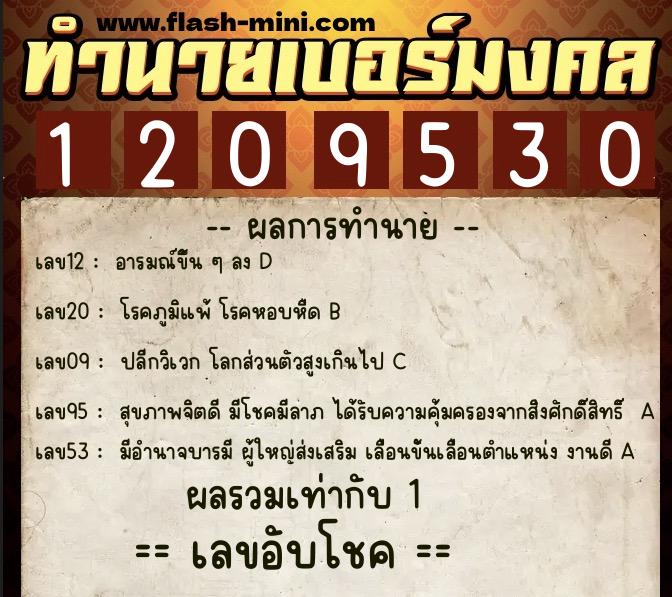 ทำนายเบอร์มงคล 0XX-1209530  ทำนายเบอร์มงคล หมายเลข 098-120953 