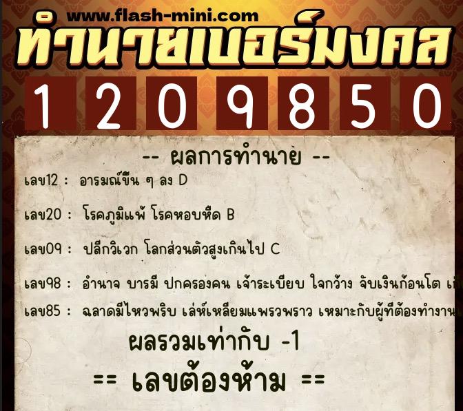 ทำนายเบอร์มงคล 0XX-1209850  ทำนายเบอร์มงคล หมายเลข 065-120985 