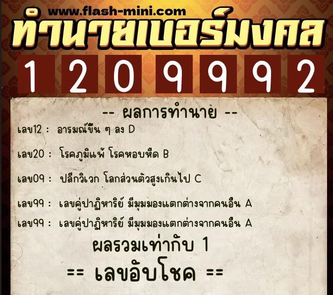 ทำนายเบอร์มงคล 0XX-1209992 ทำนายเบอร์มงคล หมายเลข 061-120999 ทำนายเบอร์มงคล 0XX-1209992 ทำนายเบอร์มงคล หมายเลข 061-120999