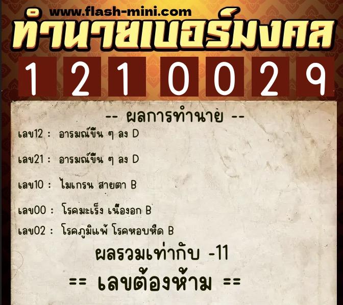 ทำนายเบอร์มงคล 0XX-1210029  ทำนายเบอร์มงคล หมายเลข 094-121002 