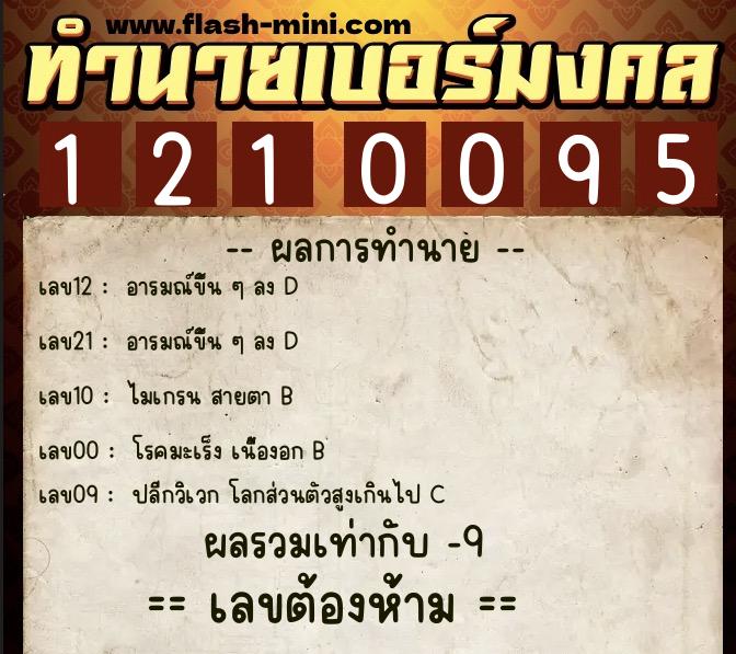 ทำนายเบอร์มงคล 0XX-1210095  ทำนายเบอร์มงคล หมายเลข 085-121009 
