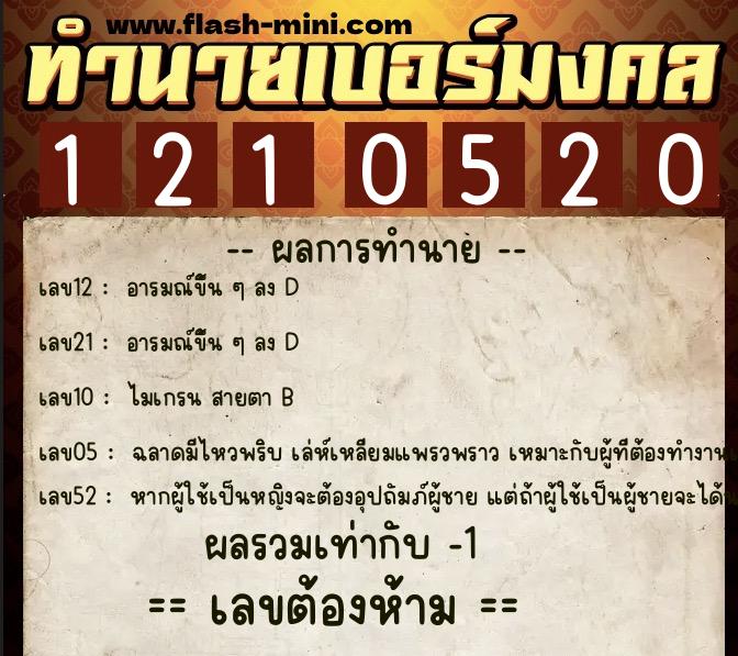 ทำนายเบอร์มงคล 0XX-1210520  ทำนายเบอร์มงคล หมายเลข 062-121052 
