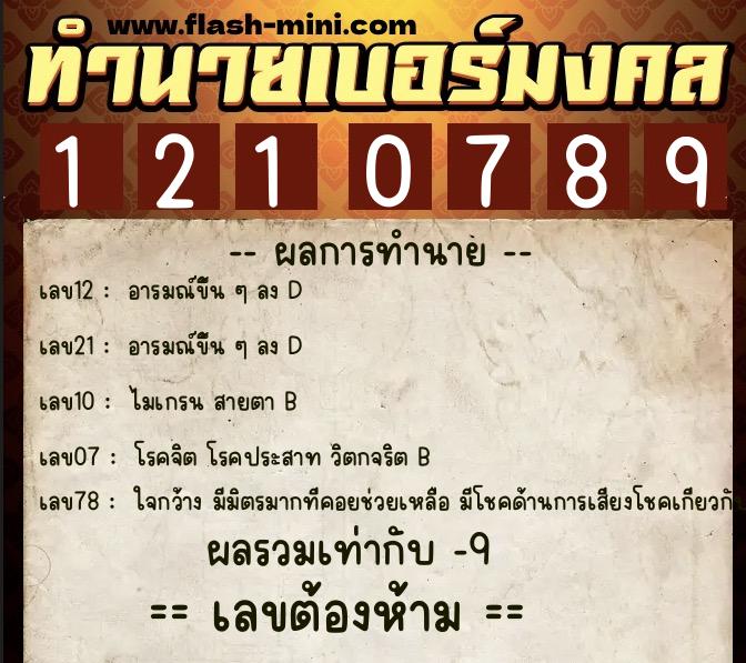 ทำนายเบอร์มงคล 0XX-1210789  ทำนายเบอร์มงคล หมายเลข 061-121078 