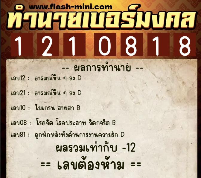 ทำนายเบอร์มงคล 0XX-1210818  ทำนายเบอร์มงคล หมายเลข 096-121081 