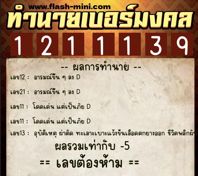 ทำนายเบอร์มงคล 0XX-1211139 ทำนายเบอร์มงคล หมายเลข 065-121113 ทำนายเบอร์มงคล 0XX-1211139 ทำนายเบอร์มงคล หมายเลข 065-121113