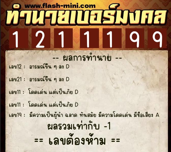 ทำนายเบอร์มงคล 0XX-1211199 ทำนายเบอร์มงคล หมายเลข 091-121119 ทำนายเบอร์มงคล 0XX-1211199 ทำนายเบอร์มงคล หมายเลข 091-121119