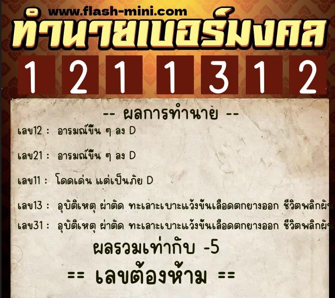 ทำนายเบอร์มงคล 0XX-1211312  ทำนายเบอร์มงคล หมายเลข 090-121131 