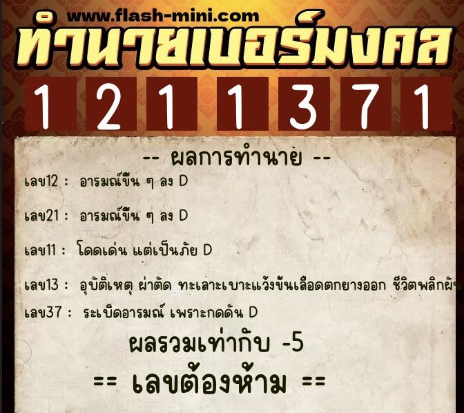 ทำนายเบอร์มงคล 0XX-1211371  ทำนายเบอร์มงคล หมายเลข 085-121137 