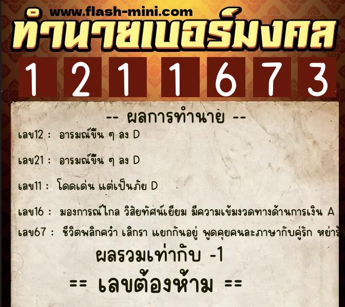 ทำนายเบอร์มงคล 0XX-1211673  ทำนายเบอร์มงคล หมายเลข 067-121167 