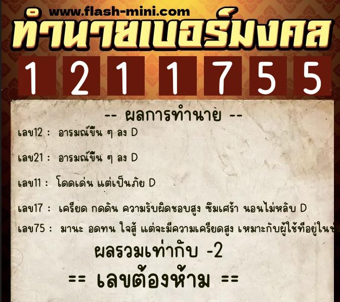 ทำนายเบอร์มงคล 0XX-1211755  ทำนายเบอร์มงคล หมายเลข 096-121175 