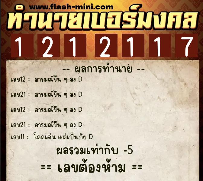 ทำนายเบอร์มงคล 0XX-1212117  ทำนายเบอร์มงคล หมายเลข 065-121211 