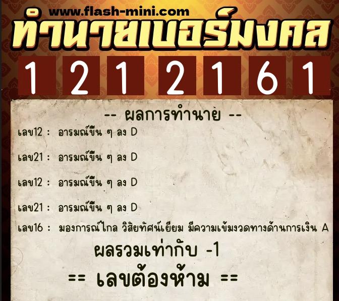 ทำนายเบอร์มงคล 0XX-1212161  ทำนายเบอร์มงคล หมายเลข 067-121216 