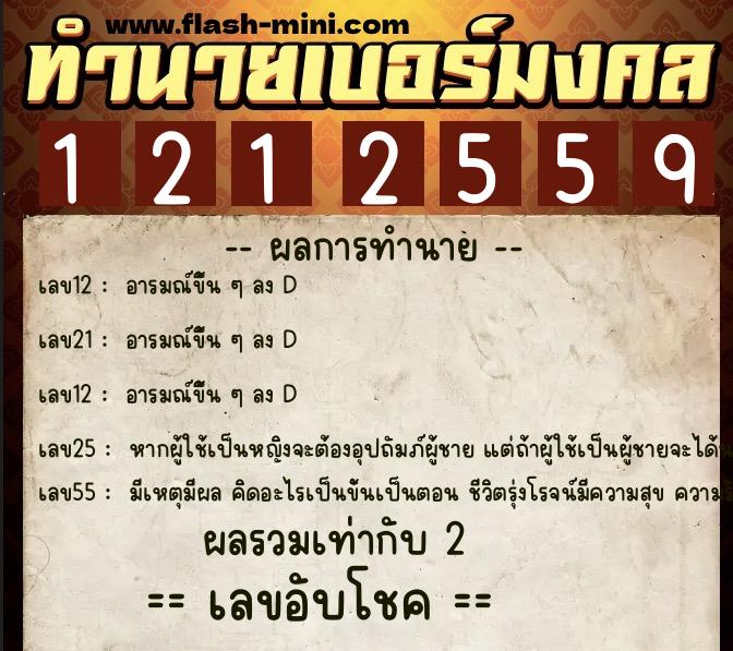 ทำนายเบอร์มงคล 0XX-1212559  ทำนายเบอร์มงคล หมายเลข 084-121255 