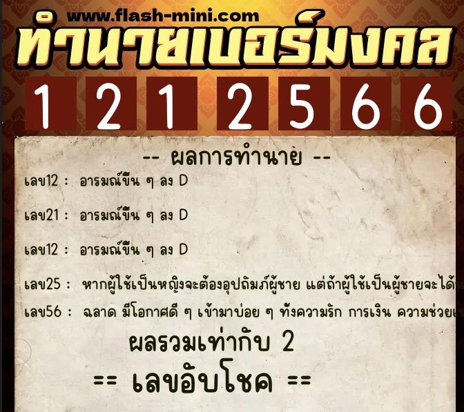ทำนายเบอร์มงคล 0XX-1212566  ทำนายเบอร์มงคล หมายเลข 090-121256 