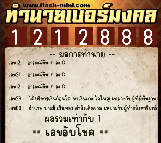 ทำนายเบอร์มงคล 0XX-1212888  ทำนายเบอร์มงคล หมายเลข 063-121288 