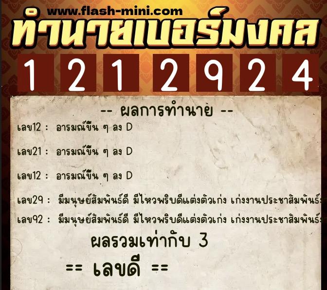 ทำนายเบอร์มงคล 0XX-1212924 ทำนายเบอร์มงคล หมายเลข 099-121292 ทำนายเบอร์มงคล 0XX-1212924 ทำนายเบอร์มงคล หมายเลข 099-121292