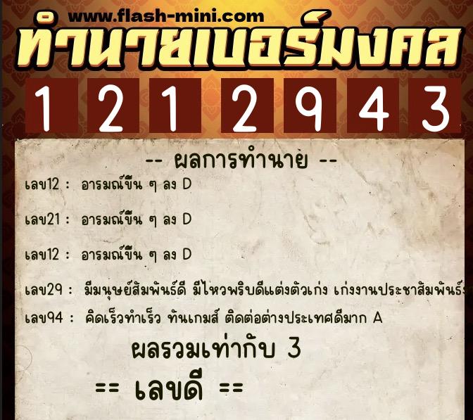 ทำนายเบอร์มงคล 0XX-1212943  ทำนายเบอร์มงคล หมายเลข 068-121294 